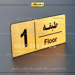 پلاک طبقات 26